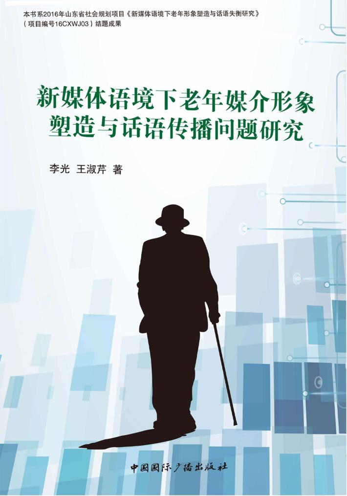新媒体语境下老年媒介形象塑造与话语传播问题研究 封面