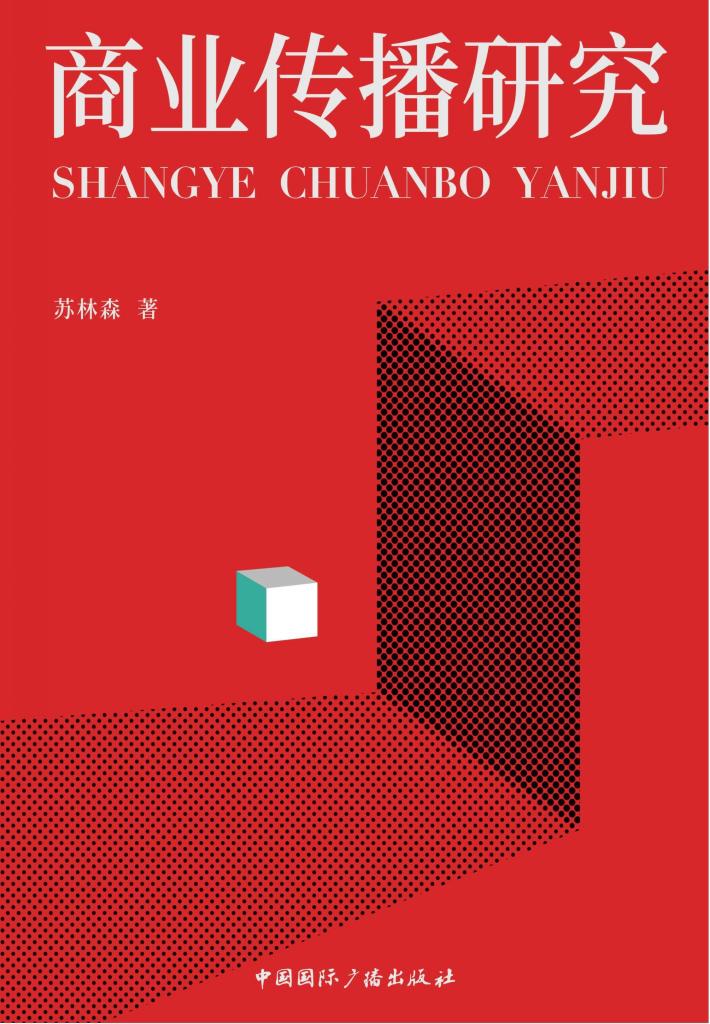 商业传播研究 封面