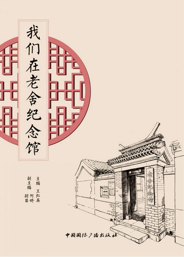 我们在老舍纪念馆 封面