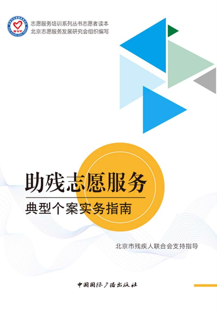 助残志愿服务典型个案实务指南 封面