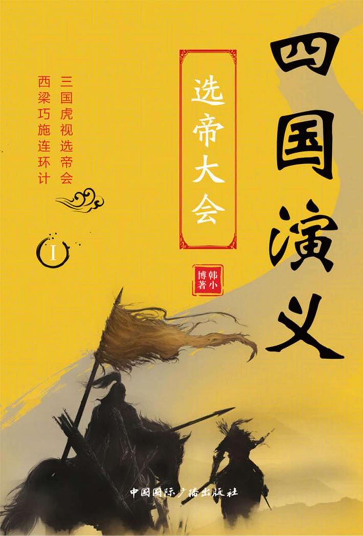四国演义  1  选帝大会 封面