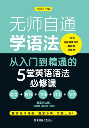 无师自通学语法 从入门到精通的5堂英语语法必修课 封面