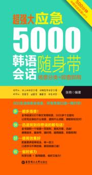 超强大 应急5000韩语会话随身带 场景分类+即查即用 封面