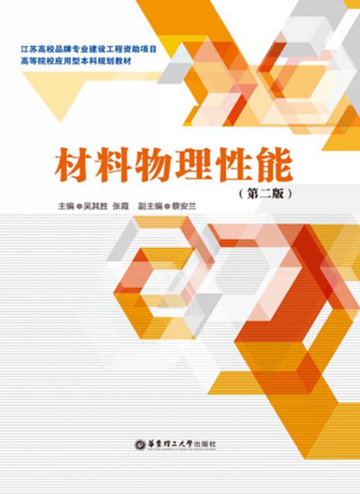 材料物理性能 第2版 封面