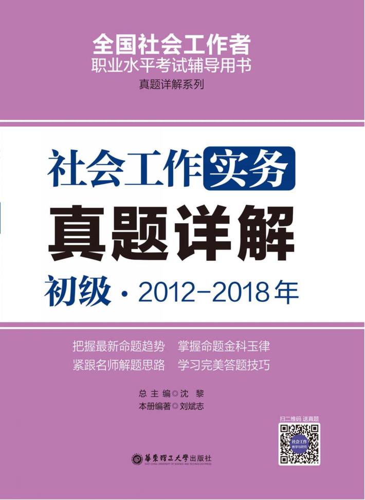社会工作实务（初级）2012-2018年真题详解 封面