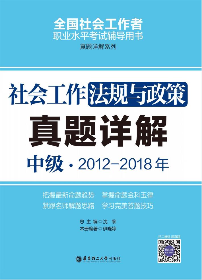 社会工作法规与政策（中级）2012-2018年真题详解 封面