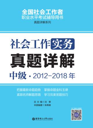 社会工作实务（中级）2012-2018年真题详解 封面