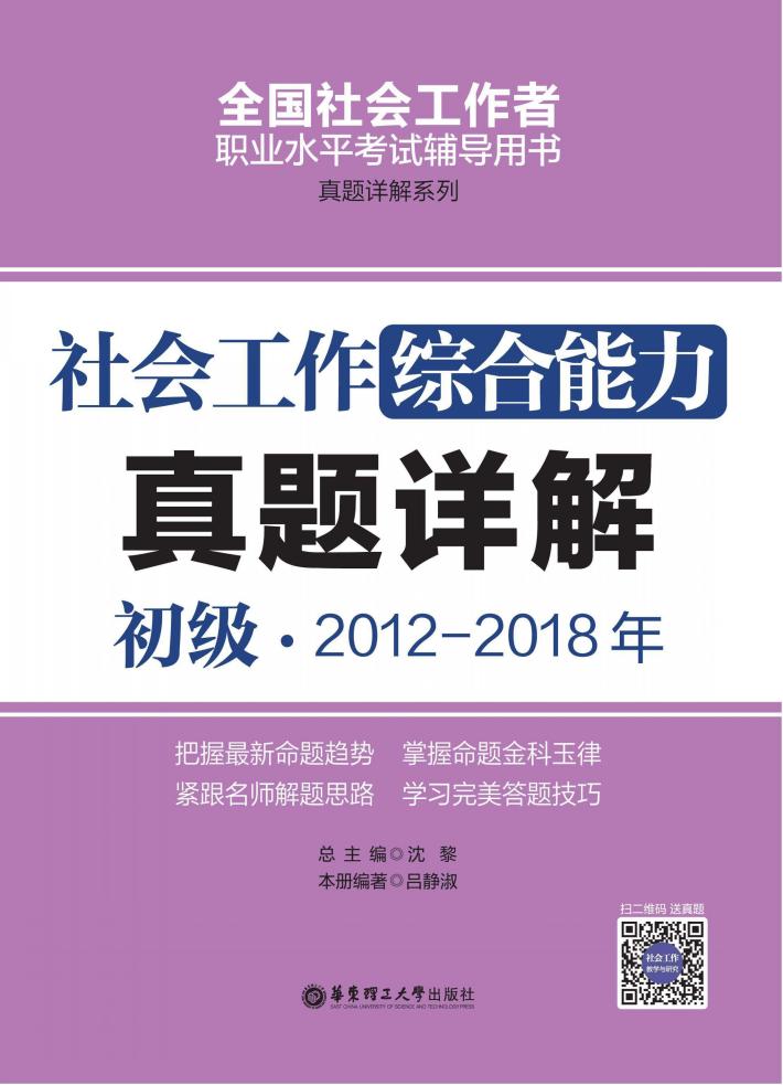 社会工作综合能力（初级）2012-2018年真题详解 封面