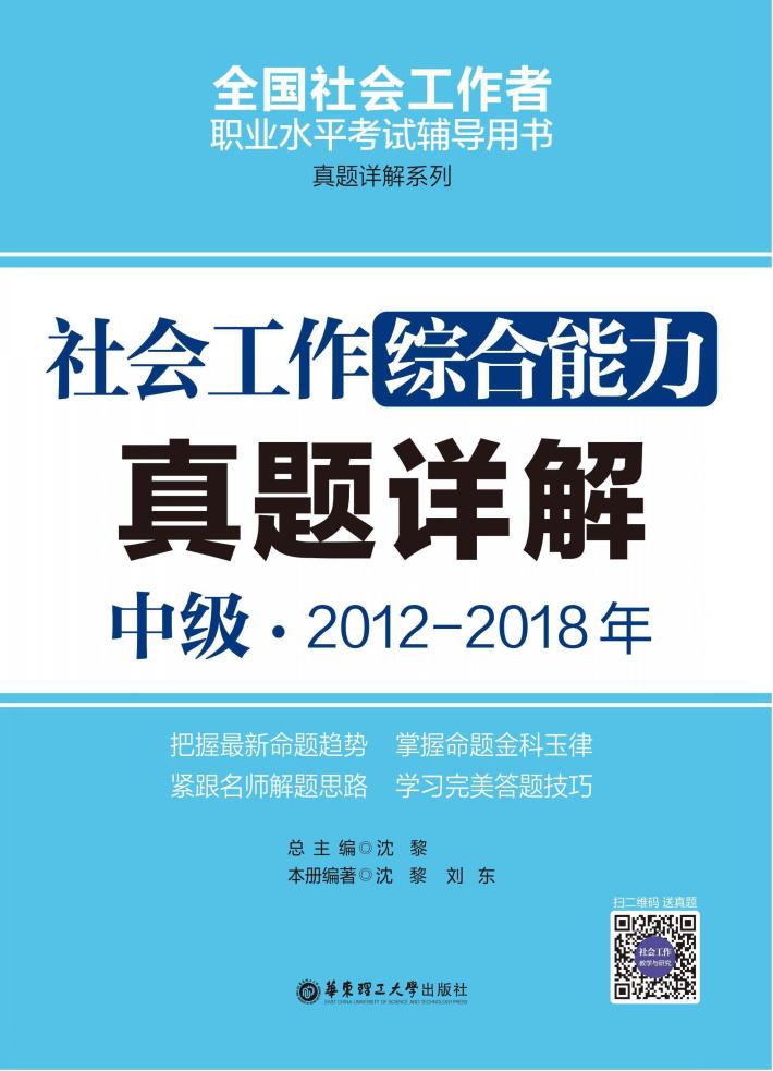 社会工作综合能力（中级）2012-2018年真题详解 封面