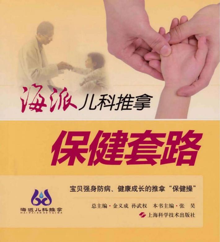 海派儿科推拿  保健套路 封面