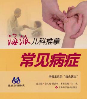 海派儿科推拿  常见病症 封面