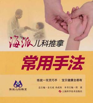 海派儿科推拿  常用手法 封面