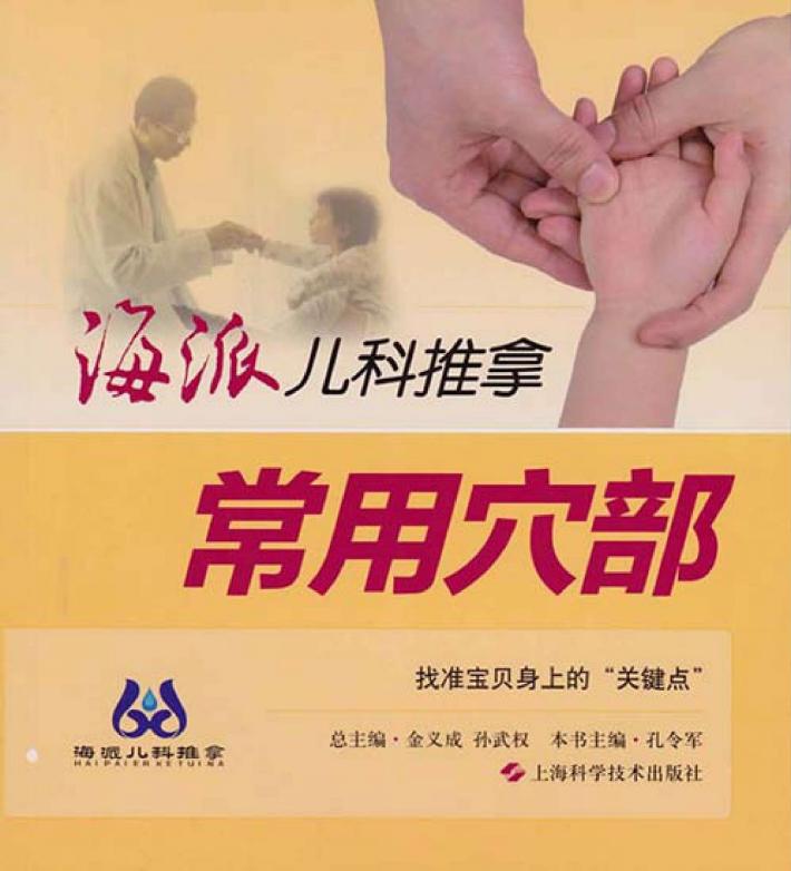 海派儿科推拿  常用穴部 封面