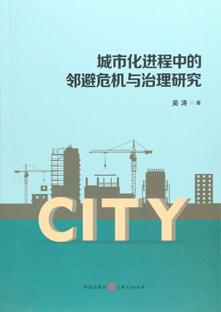 城市化进程中的邻避危机与治理研究 封面