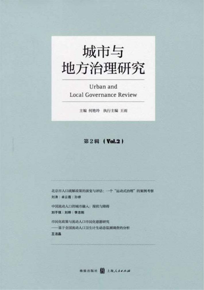 城市与地方治理研究 第2辑 封面