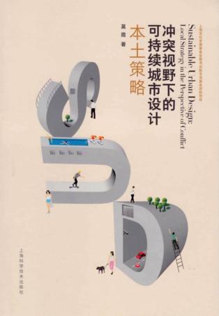 冲突视野下的可持续城市设计 本土策略 封面