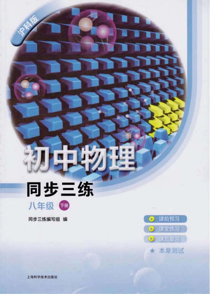 初中物理同步三练  八年级  下  沪科版 封面