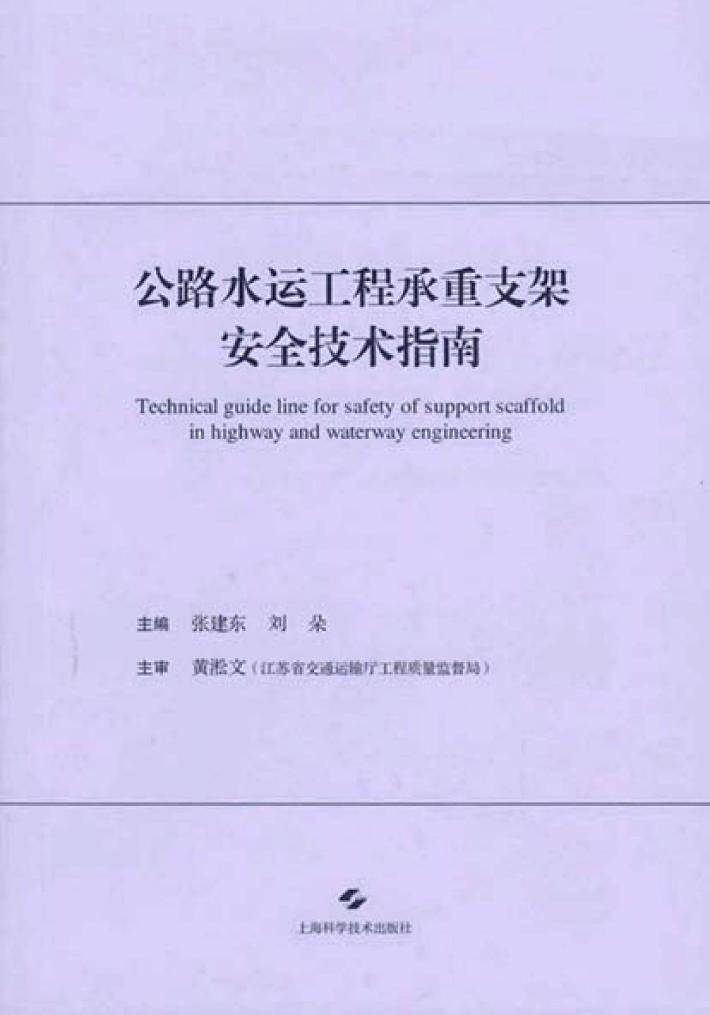 公路水运工程承重支架安全技术指南 封面