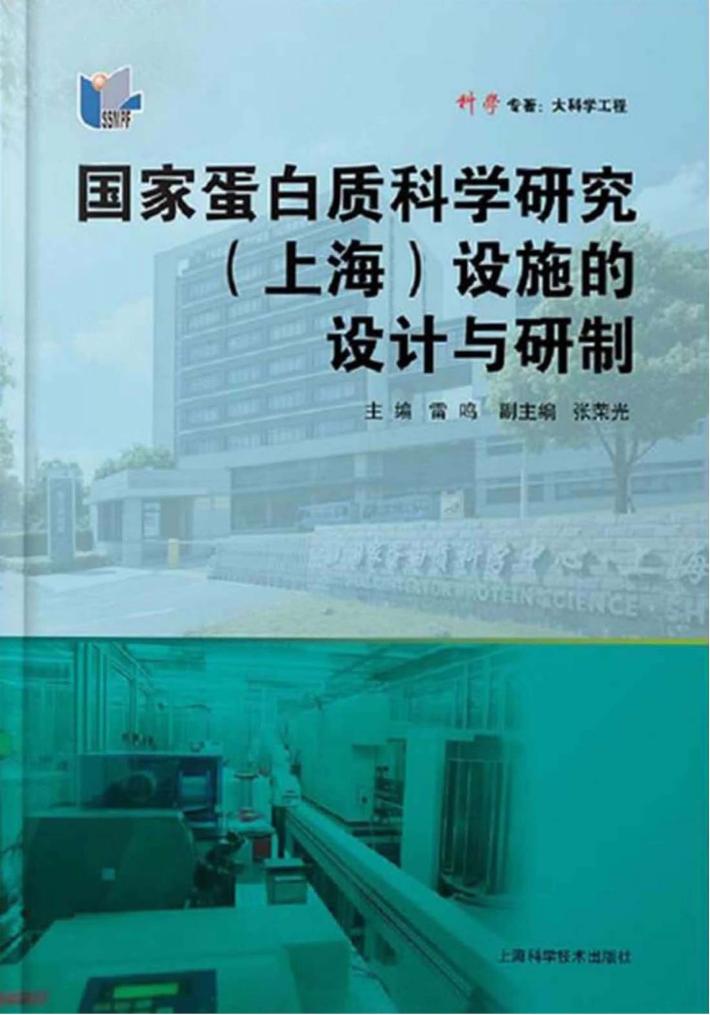国家蛋白质科学研究(上海)设施的设计与研制 封面