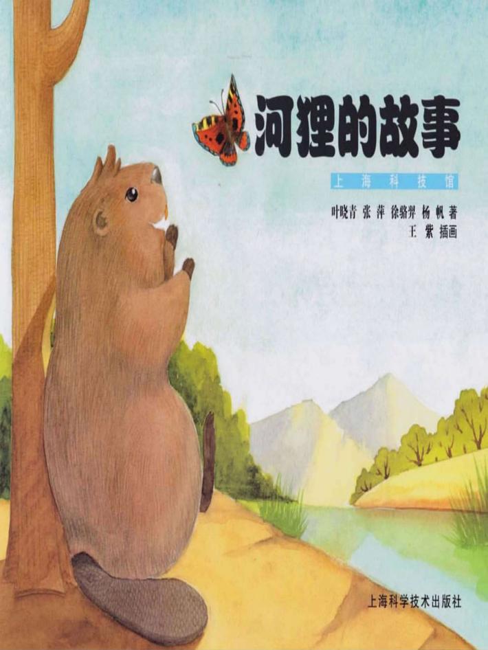 河狸的故事 封面
