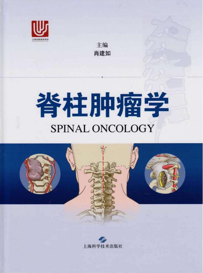 脊柱肿瘤学 封面