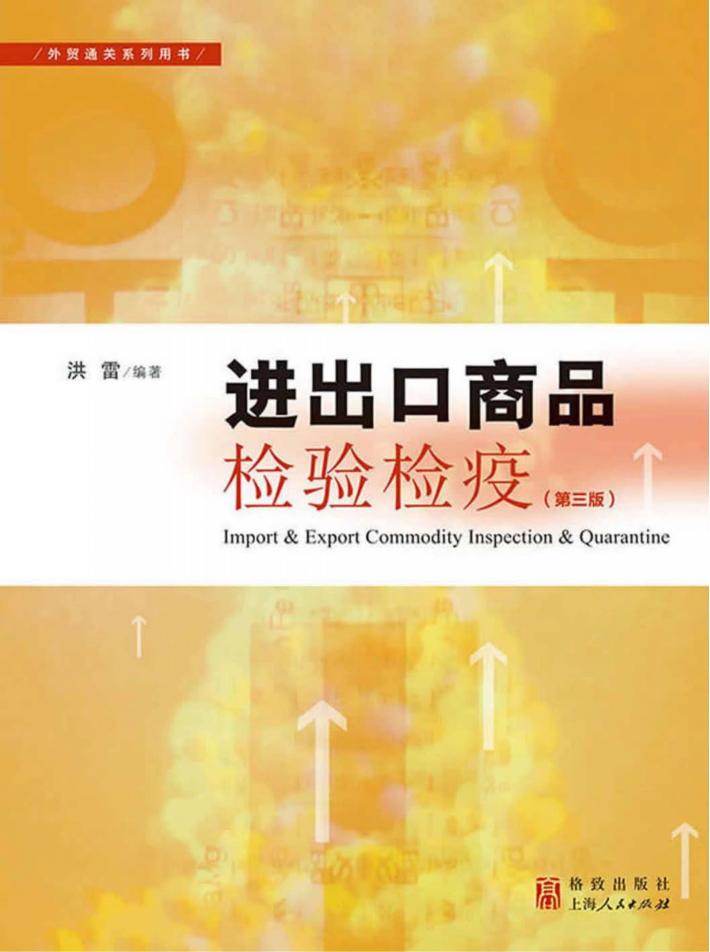 进出口商品检验检疫 第3版 封面