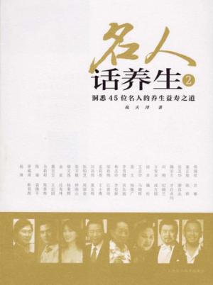 名人话养生 洞悉45位名人的养生益寿之道 2 封面