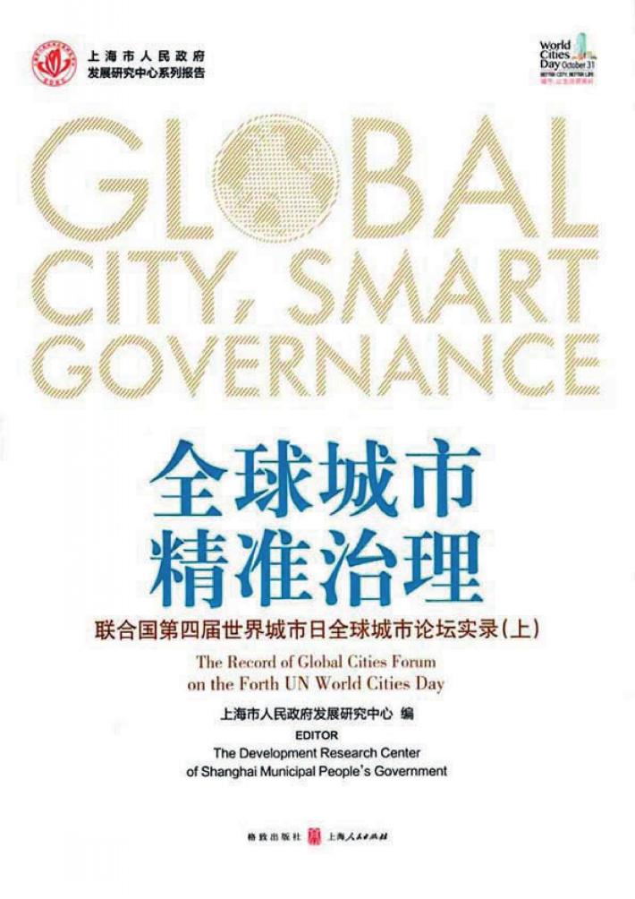 全球城市·精准治理 联合国第四届世界城市日全球城市论坛实录 上 封面