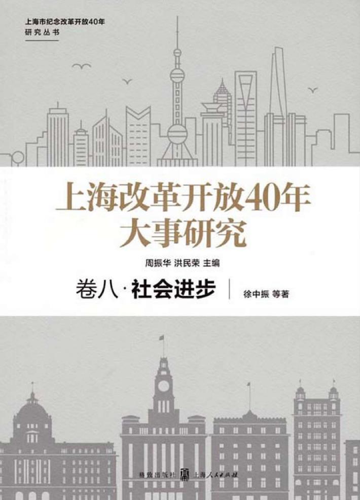 上海改革开放40年大事研究  卷8  社会进步 封面