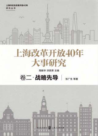 上海改革开放40年大事研究 卷2 战略先导 封面