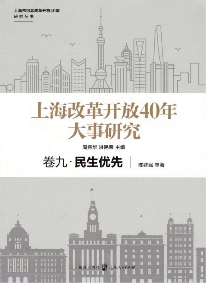 上海改革开放40年大事研究 卷9 民生优先 封面