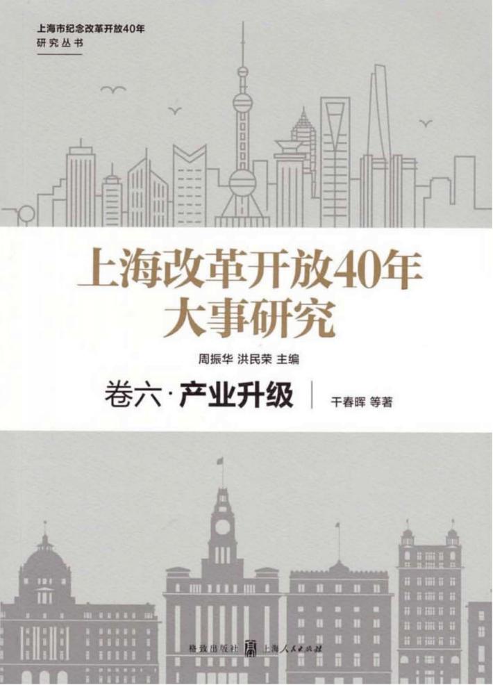 上海市纪念改革开放40年研究丛书 上海改革开放40年大事研究 卷6 产业升级 封面