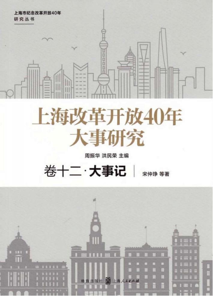 上海市纪念改革开放40年研究丛书  上海改革开放40年大事研究  卷12  大事记 封面