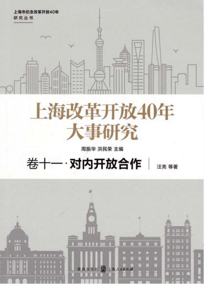 上海改革开放40年大事研究  卷11  对内开放合作 封面