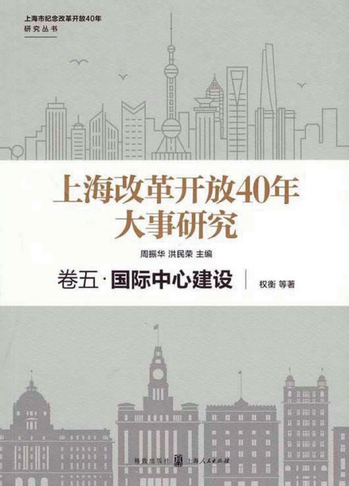 上海改革开放40年大事研究  卷5  国际中心建设 封面