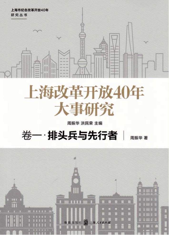 上海改革开放40年大事研究  卷1  排头兵与先行者 封面