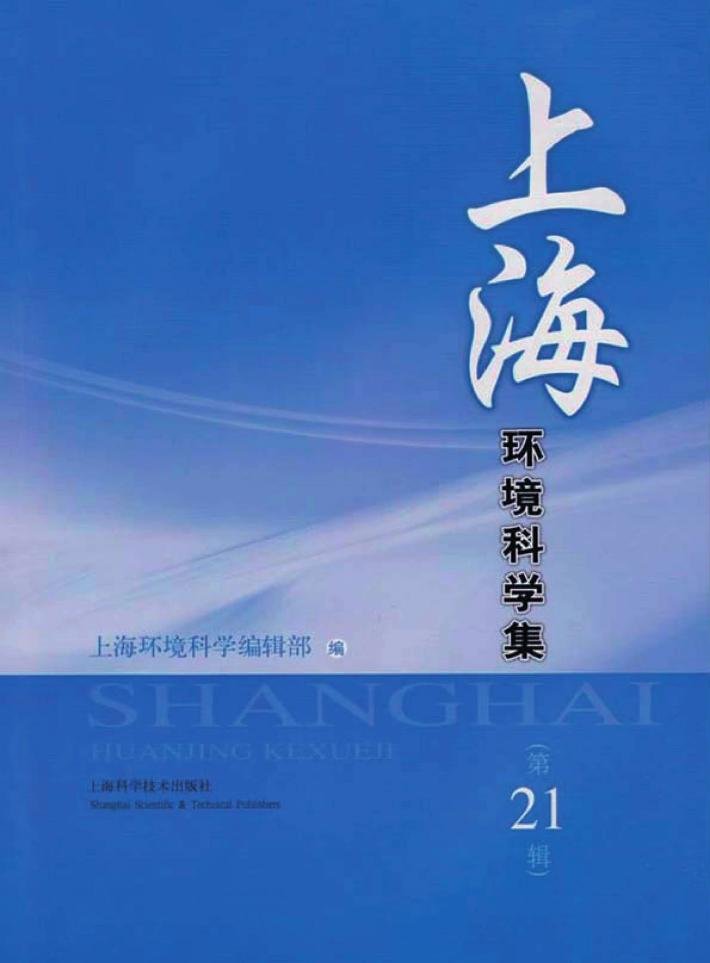 上海环境科学集  第21辑 封面