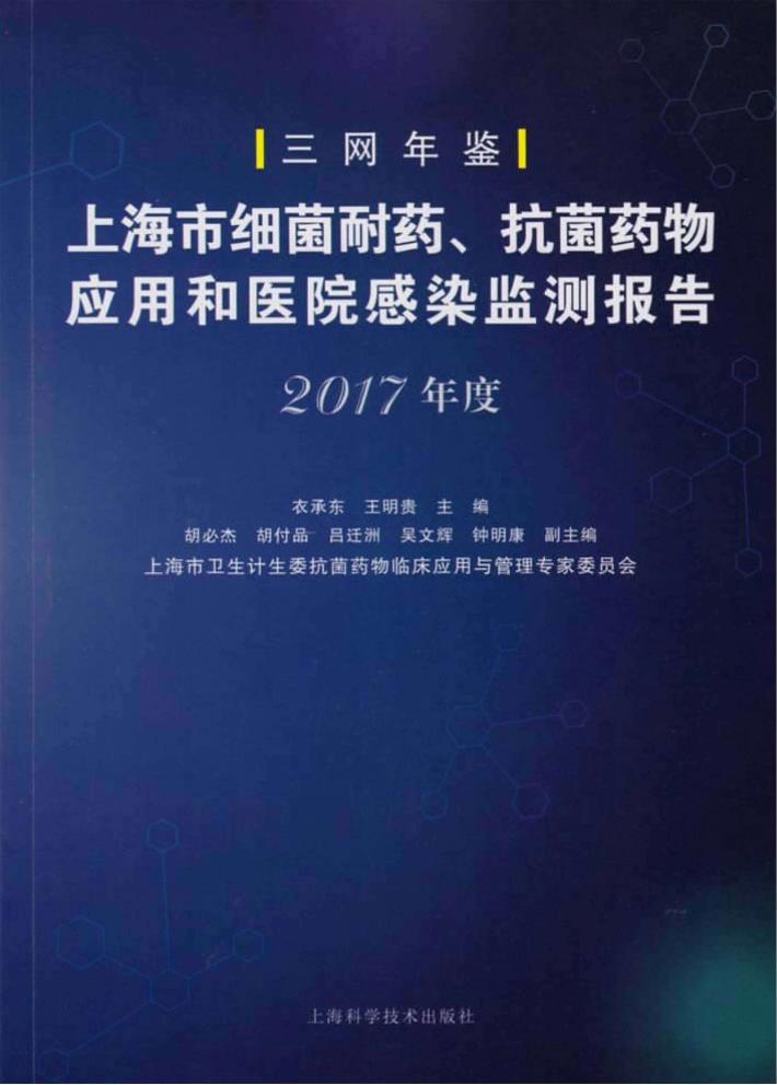 上海市细菌耐药、抗菌药物应用和医院感染监测报告  2017版 封面
