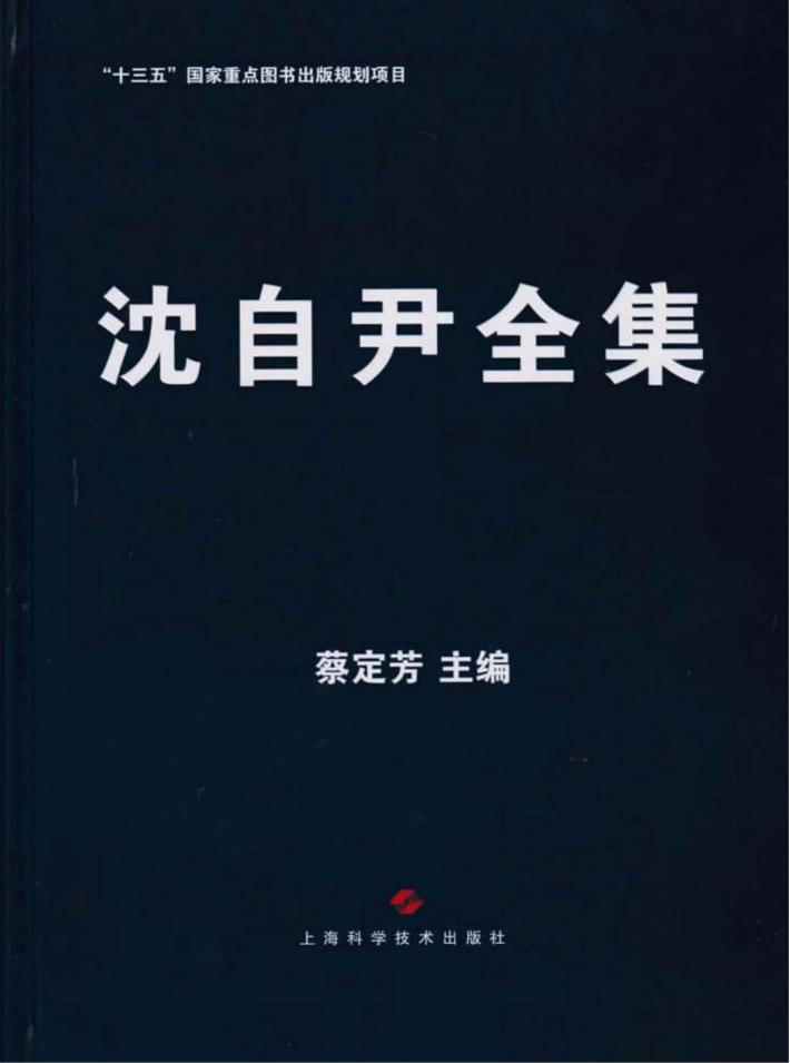 沈自尹全集 封面