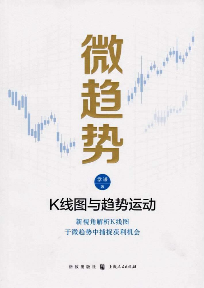 微趋势 K线图与趋势运动 封面