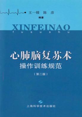心肺脑复苏术操作训练规范 封面
