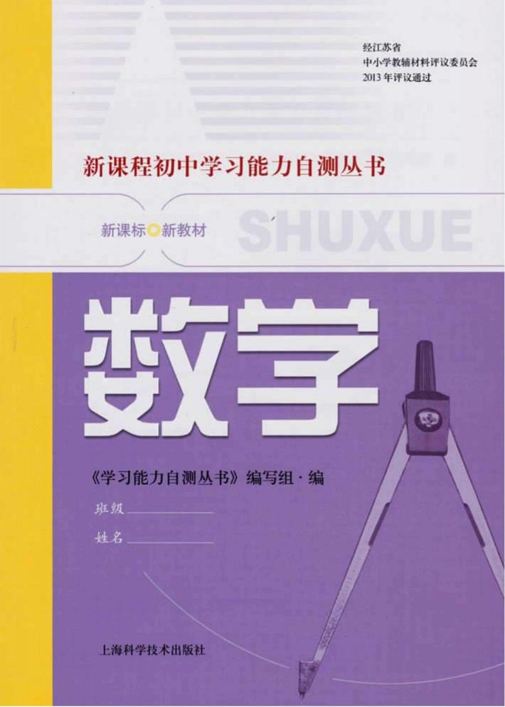新课程初中学习能力自测丛书  数学 封面