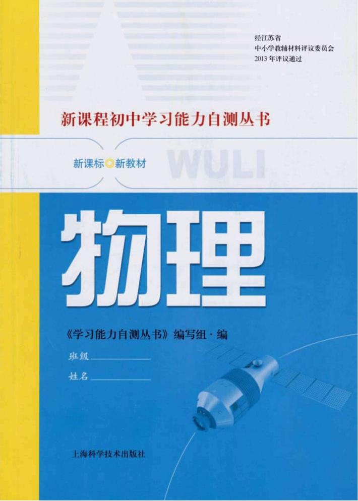 新课程初中学习能力自测丛书  物理 封面