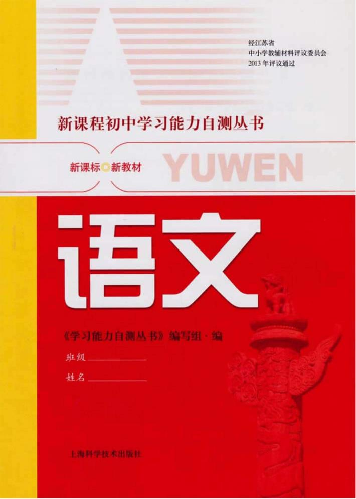 新课程初中学习能力自测丛书  语文 封面