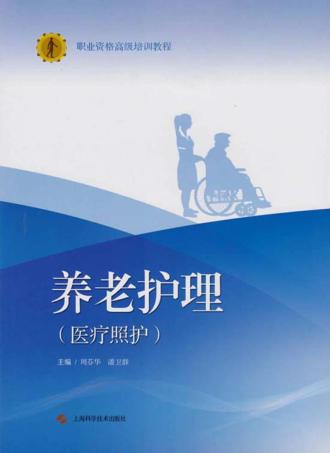 养老护理  医疗照护 封面