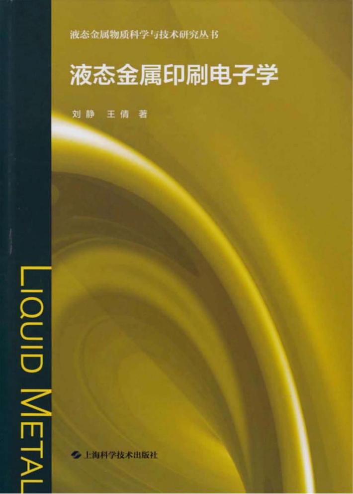 液态金属印刷电子学 封面