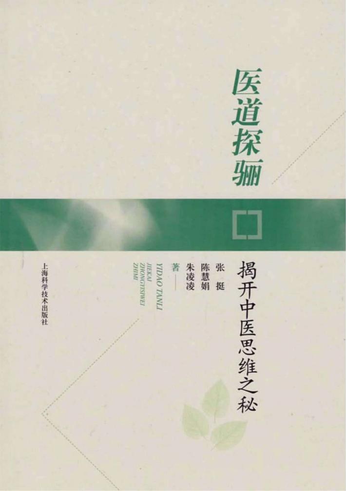 医道探骊  揭开中医思维之秘