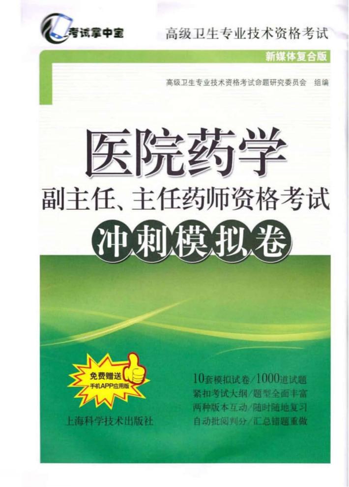 医院药学副主任、主任药师资格考试冲刺模拟卷 封面