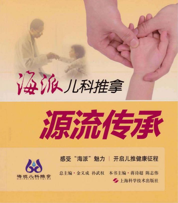 海派儿科推拿  源流传承 封面