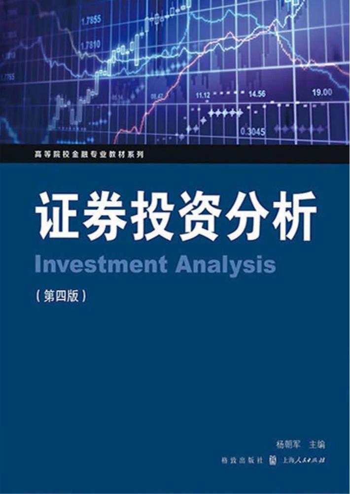 证券投资分析 第4版 封面
